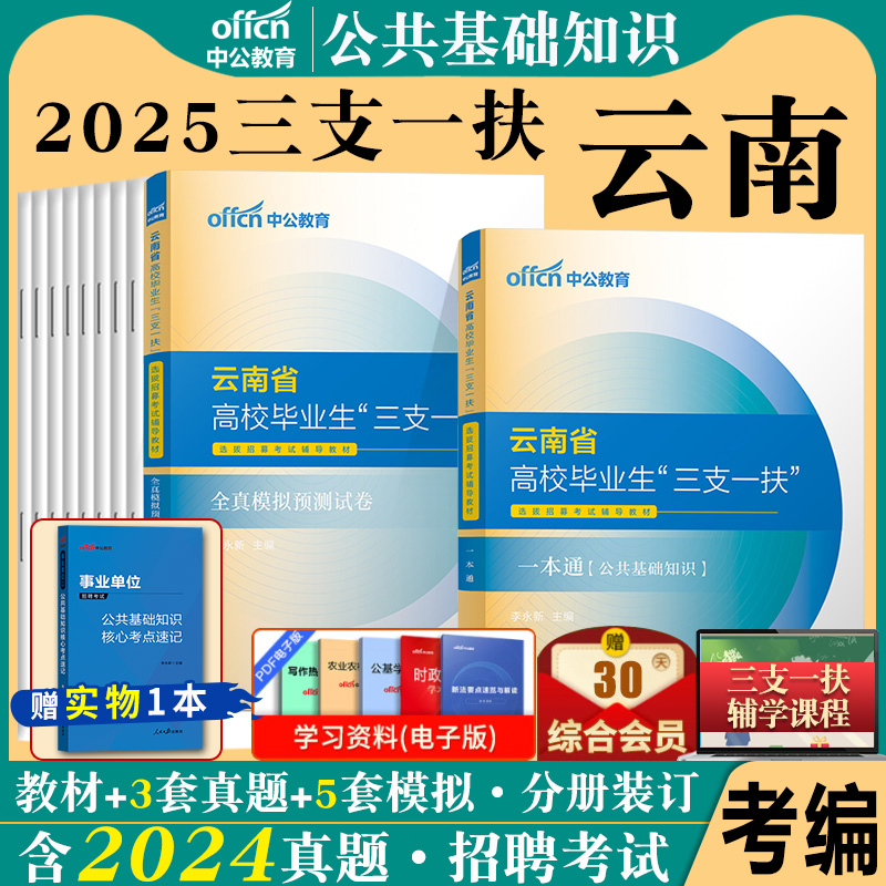 中公云南省三支一扶考试资料2024