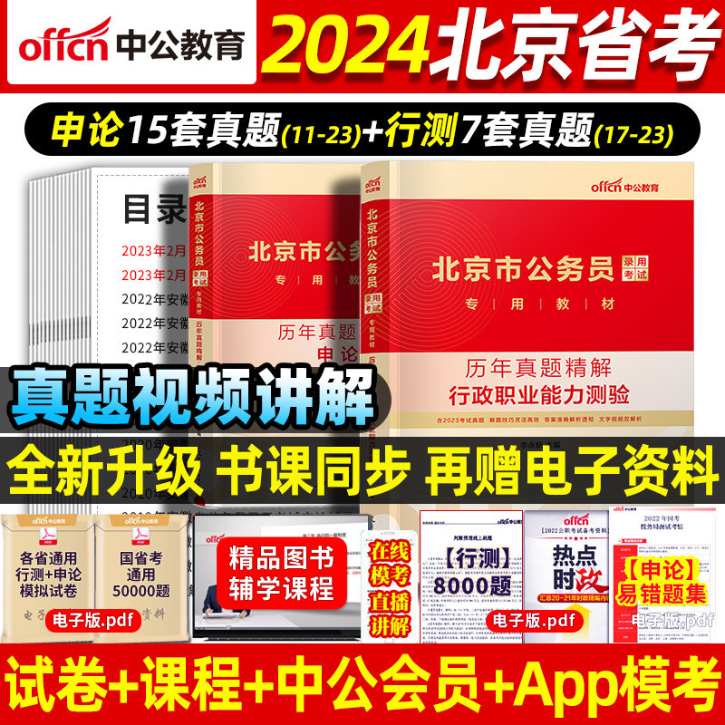 中公北京公务员2024北京市公务员考试北京公务员历年真题申论行政职业能力测验教材历年真题试卷刷题京考真题北京考公教材用书网课属于什么档次？