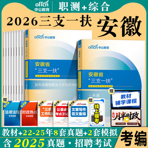 安徽省三支一扶考试资料职测中公2026年综合知识职业能力测试一本通教材真题模拟基层工作知识与实务职测支农支医支教乡村振兴