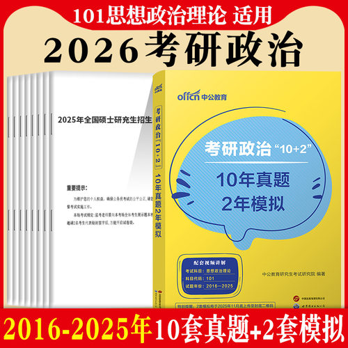 考研政治101真题中公考研英语一2026年全国硕士研究生招生考试用书英考研语一政治历年真题及解析模拟试卷考研政治题库真题大全