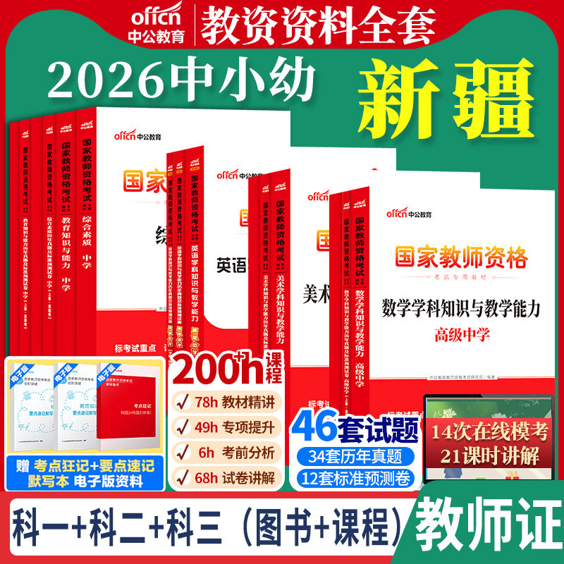 新疆教师证资格证用书中公教资考试资料中学2026年初中综合素质教育知识与能力教材真题中职高中语文数学英语物理化学生物地理政治