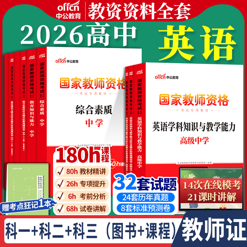 高中英语教资考试中公2026国家教师资格证考试教师证中学学科知识综合素质教育知识与能力教材书籍历年真题资料科目三用书上下半年