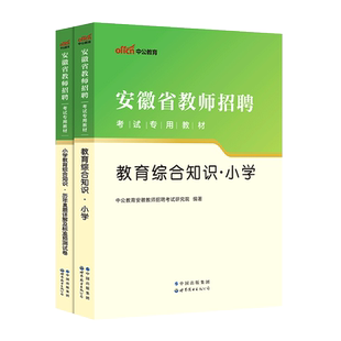安徽省滁州市小学教师招聘考试资料2025年教育综合知识教材历年真题试卷小学数学语文英语学科专业知识芜湖黄山阜阳合肥市教招教宗