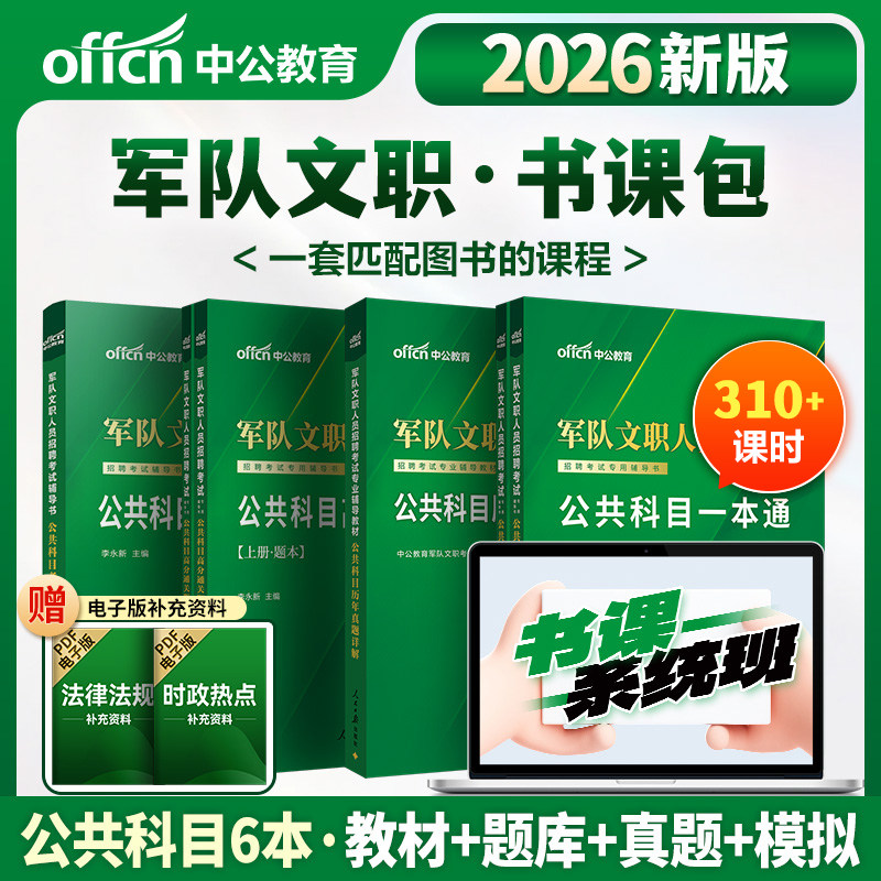 军队文职书课包中公2026年军队文职考试深度系统班课程军队文职新大纲部队文职人员考试教材真冲刺卷公共科目护理临床法学会计专业