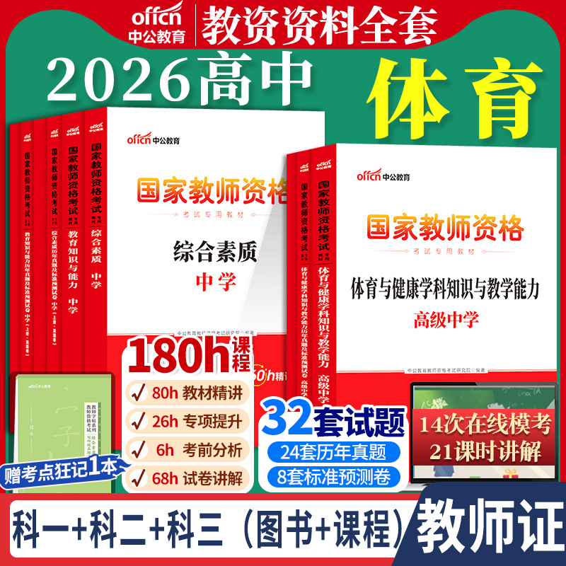 高中体育教资考试中公2026国家教师资格证考试教师证中学学科知识综合素质教育知识与能力教材书籍历年真题资料科目三用书上下半年