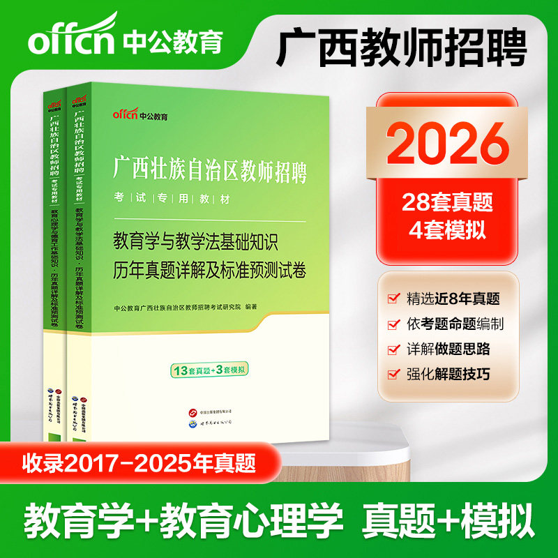 广西教师招聘考试两学真题中公2026年中小学教师招聘考试用书教育心理学教学法基础知识教材历年真题试卷桂林河池防城港玉林特岗