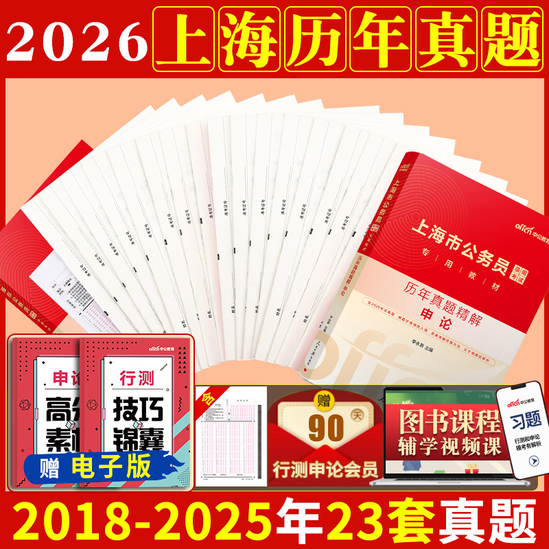 上海行政执法类历年真题试卷中公2026上海市公务员考试用书真题卷子套卷行测和申论教材模拟考公刷题资料库公考2025公安行政执法类