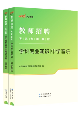 中学音乐中公2026年教师招聘考试用书小学初中高中音乐学科专业知识教材历年真题试卷题库安徽江西山东山西湖北福建招教编陕西省