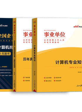 计算机基础中公2026年事业编教材历年真题试卷国企公务员事业单位计算机类专业知识笔试资料深圳安徽广东天津湖南江西江苏省专技岗