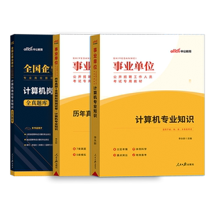 计算机基础中公2026年事业编教材历年真题试卷国企公务员事业单位计算机类专业知识笔试资料深圳安徽广东天津湖南江西江苏省专技岗