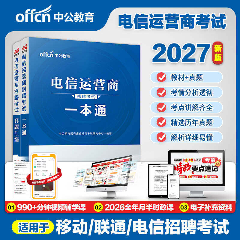 中国电信运营商一本通中公2027年国央企招聘考试用书笔试教材历年真题卷计算机通信类题库联通电信移动春招校招秋招考试资料省2026