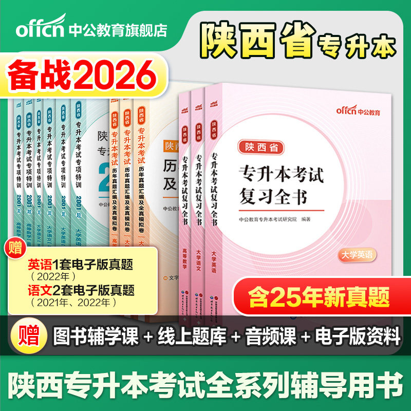 中公教育成人高考2026陕西省专升本考试复习全书资料成人教育高等数学大学语文英语教材历年真题及全真模拟卷刷题库高分必刷2001题