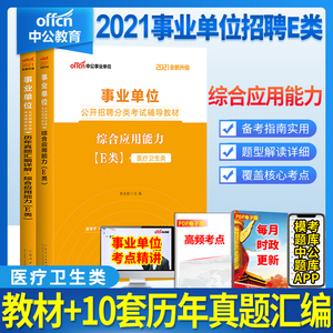 综合】医疗卫生统考2021年医疗卫生e类综合应用能力e类医疗卫生医疗事业单位e类真题试卷教材贵州云南江西广西青海湖北省事业编e类