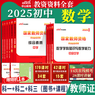 初中数学教资考试中公2025国家教师资格证考试教师证中学学科知识综合素质教育知识与能力教材书籍历年真题资料科目三用书上下半年