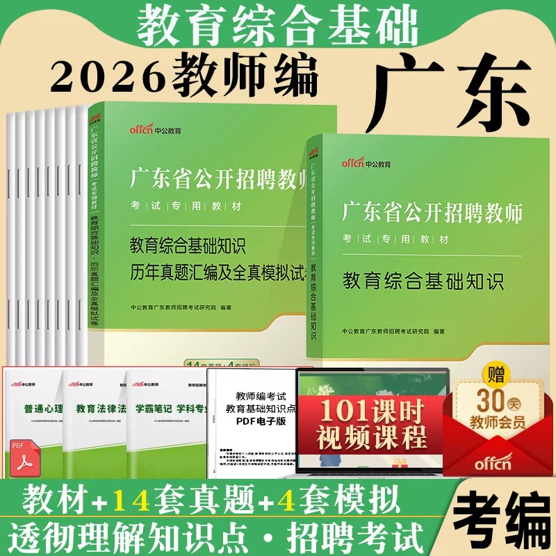 广东省教师考编用书2026年教师招聘考试教育综合基础知识教材历年真题模拟试卷中小学学科专业教育学心理学深圳湛江广州茂名东莞市