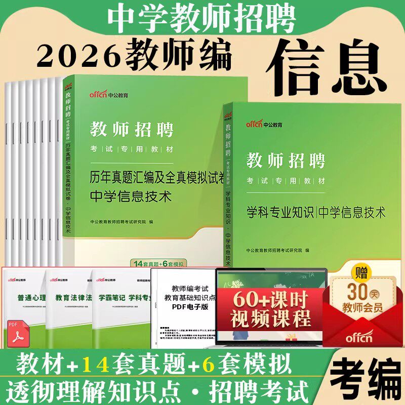 中学信息技术教师招聘中公2025年教师考编特岗初中高中信息技术学科专业知识教材真题试卷江苏浙江山东江西福建贵州安徽湖北云南省