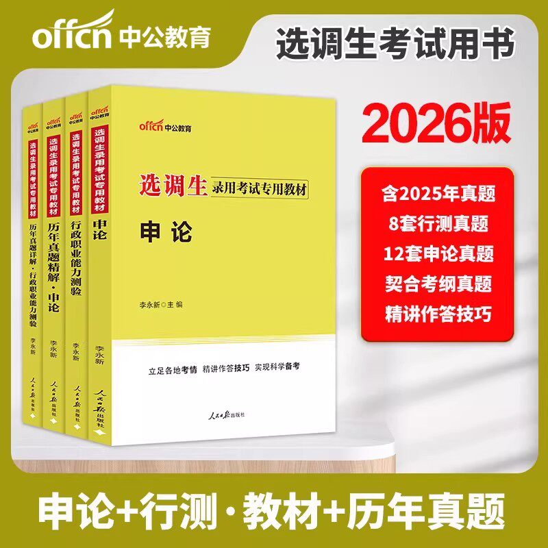 选调生考试资料综合能力测验申论行测中公2026定向选调生历年真题试卷行政职业能力测验综合素质测试教材新疆山西四川河北黑龙江省