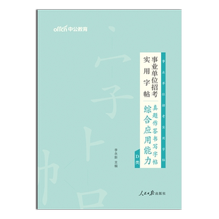 中公事业编d类字帖2025事业单位编制考试综合应用能力高分作文写作真题字帖专用练字帖综应广西西藏新疆湖北陕西辽宁省联考D资料