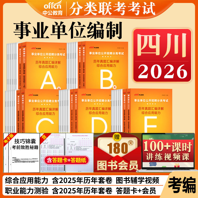 四川事业编历年真题a类b类c类d类e中公2026四川省事业单位考试资料联考职业能力倾向测验和综合应用能力教材综合管理医疗卫生职测