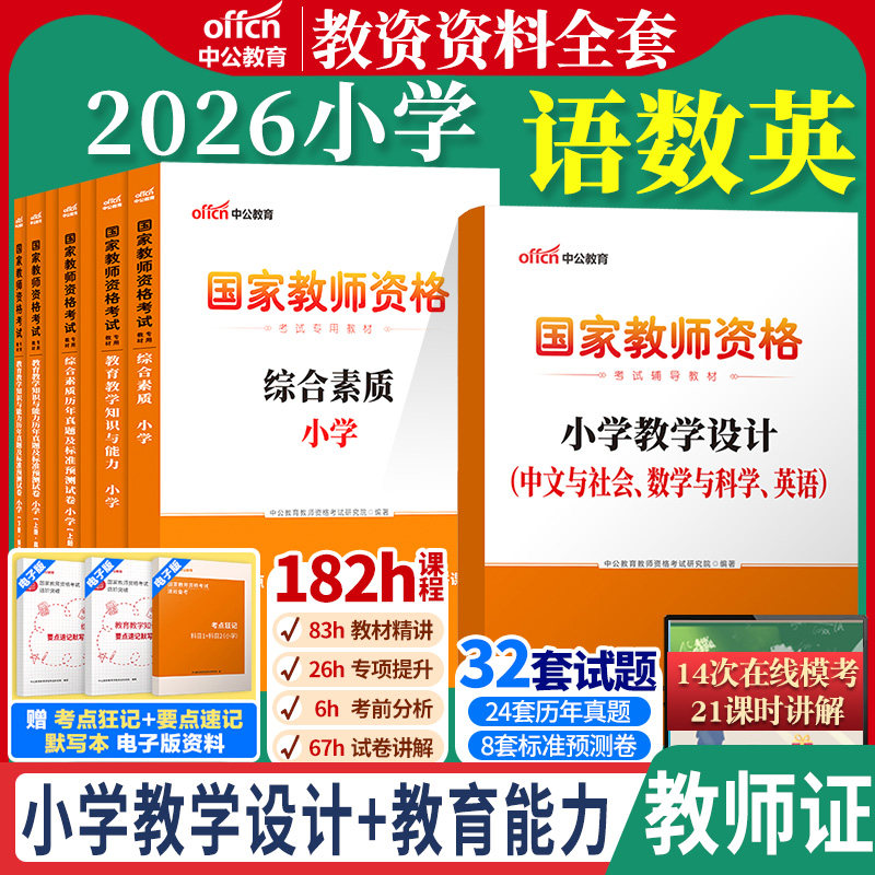 小学教资中公教资考试资料小学语数英2026年教师资格证音体美综合素质教育教学知识与能力真题语文数学英语体育音乐美术上下半年
