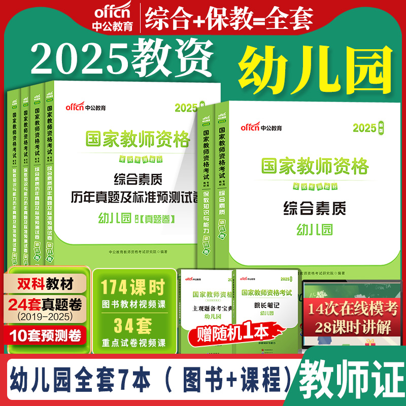 中公2025教资幼儿园教师资格考试
