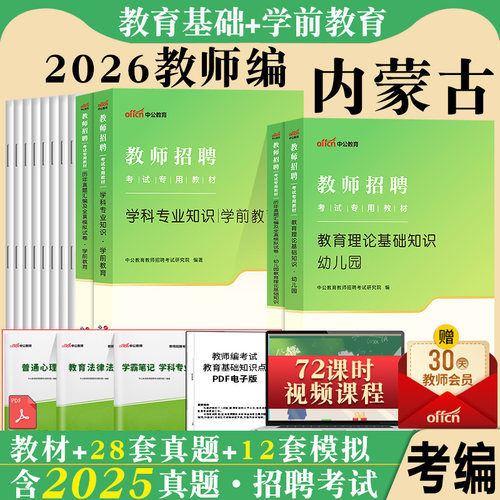 内蒙古幼儿园考试用书中公2026年幼儿教师招聘考试幼儿园教材教育理论基础知识学前教育学科专业历年真题试卷题库幼师教综考编制
