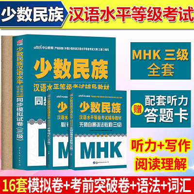 4本 mhk三级模拟试卷2025少数民族汉语水平等级考试用书三级mhk书词汇语法考前冲刺模拟试卷考前突破试卷少数民族汉语水平测试