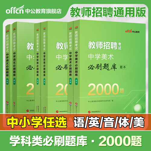 教师考编制题库中公2026特岗教师招聘考试小学语文中学音乐体育学科专业2000题库教师招聘考试刷题山东浙江湖北湖南河南河北陕西省
