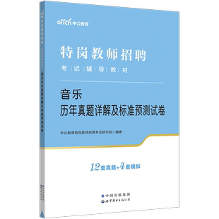 音乐学科特岗教师用书2025年特岗教师招聘考试用书中小学音乐学科专业知识教材历年真题试卷湖北山西吉林陕西贵州云南省教育理论