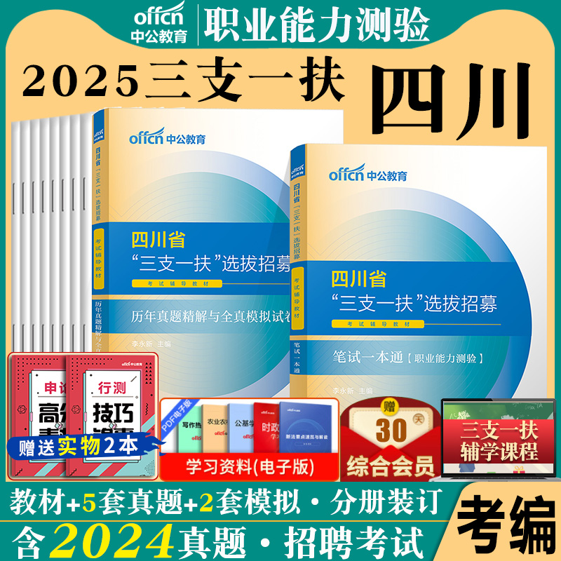 中公2024四川省三支一扶考试资料