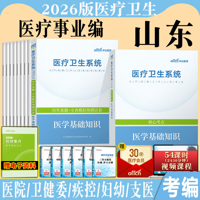 山东省属医疗卫生事业单位2026年中公事业编医疗类B护理学F临床医学药学C中医E专业基础知识教材历年真题威海青岛济南临沂泰安编制图片