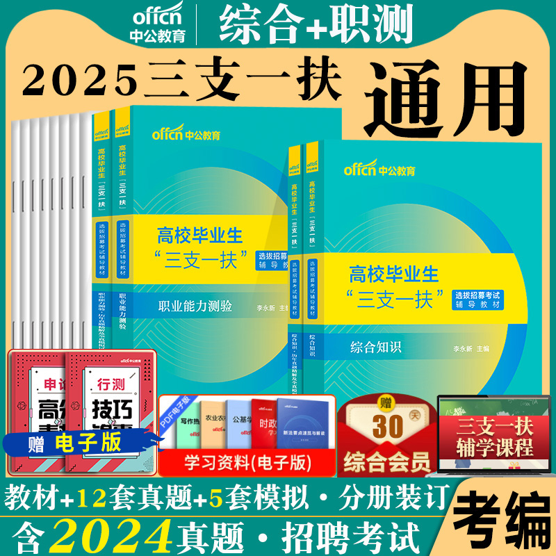 新疆三支一扶考试资料2025新疆生产建设兵团三支一扶历年真题考试资料职测综合职业能力测试教材模拟冲刺卷五家渠阿拉尔北屯双河市