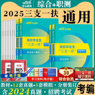 新疆三支一扶考试资料2025新疆生产建设兵团三支一扶历年真题考试资料职测综合职业能力测试教材模拟冲刺卷五家渠阿拉尔北屯双河市