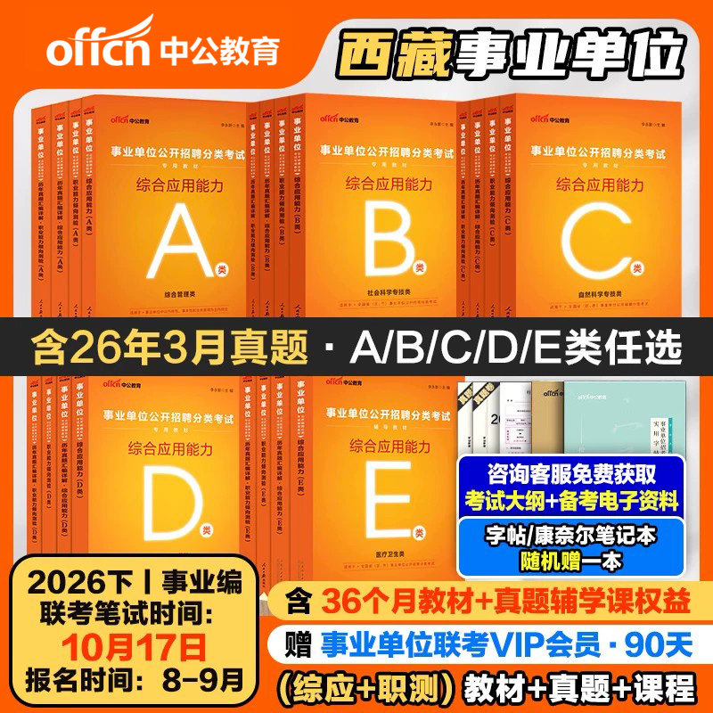 西藏事业编考试中公2026年事业单位职业能力倾向测验和综合应用能力教材真题综合管理a综应b中小学教师d医疗卫生e类职测拉萨那曲市
