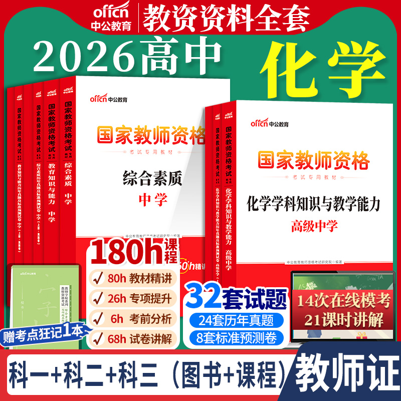 高中化学教资考试中公2026国家教师资格证考试教师证中学学科知识综合素质教育知识与能力教材书籍历年真题资料科目三用书上下半年