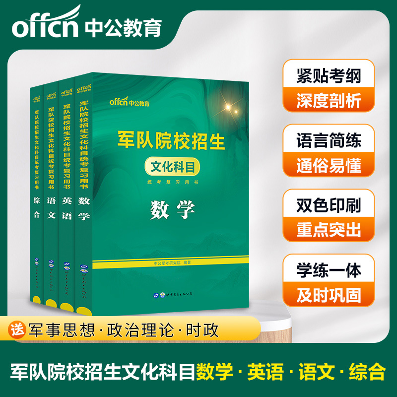 2024军考复习资料军队院校综合