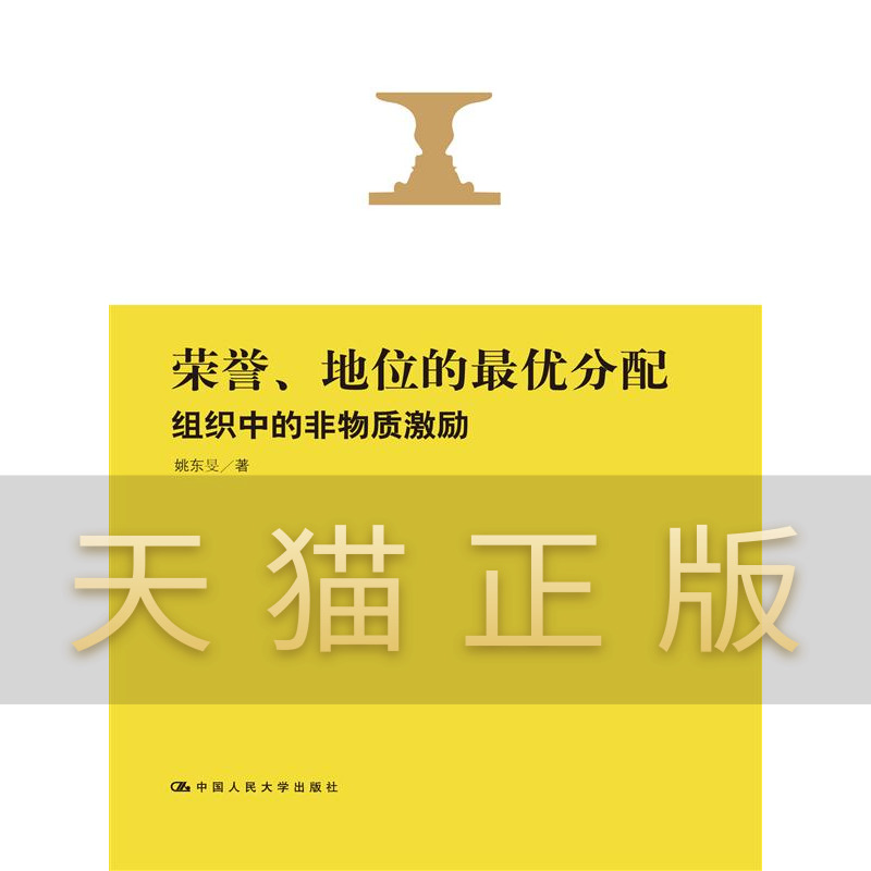 荣誉,地位的分配:组织中的非物质激励