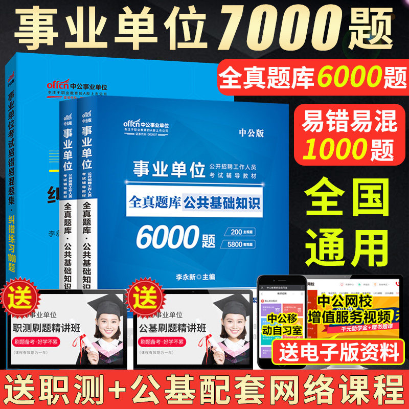 公基6000题+纠错1000题】2019事业单位考试用书贵州省教师招聘公共基础知识题库陕西广西云南福建安徽天津重庆四川省 事业编制考试在类目 书籍/杂志/报纸, 考试/教材/论文, 公务员考试中 - 来自Buy2taobao.com提供专业的淘宝代购服务