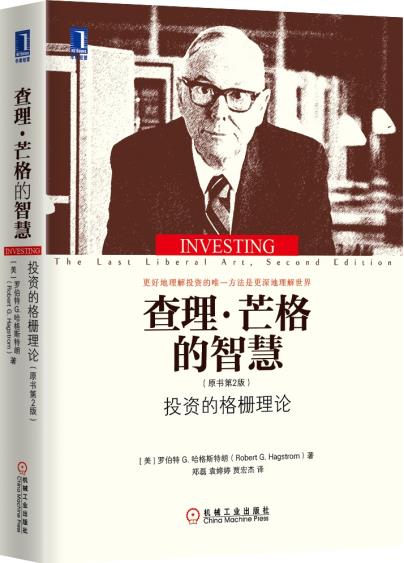 穷查理宝典查理芒格的智慧金融投资的格栅理论 第2版查理芒格投资思维金融炼金术聪明的投资者股市趋势技术分析金融书籍机械工业