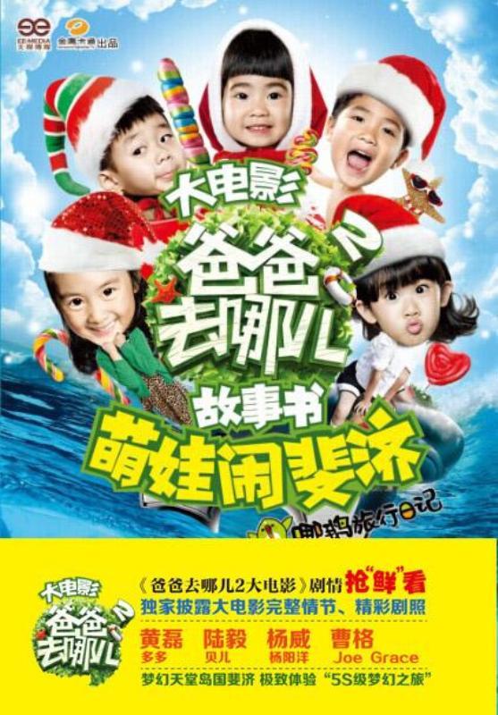 爸爸去哪儿2大电影故事书·萌娃闹斐济 : 哪鹅旅行日记