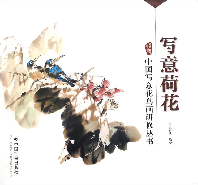 正版直发 写意荷花/中国写意花鸟画研修丛书 纪映欣 中国社会