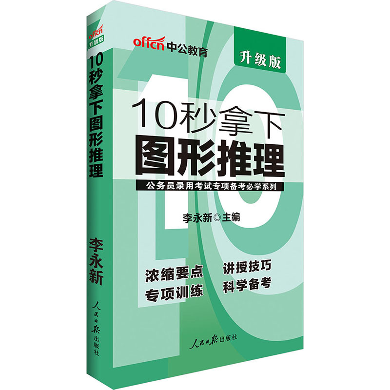 中公教育10秒拿下圖形推理升級版公務員錄用考試用書行測專項教材題庫備考系列國考聯考省考國家上海浙江廣東江蘇四川省2019李永新