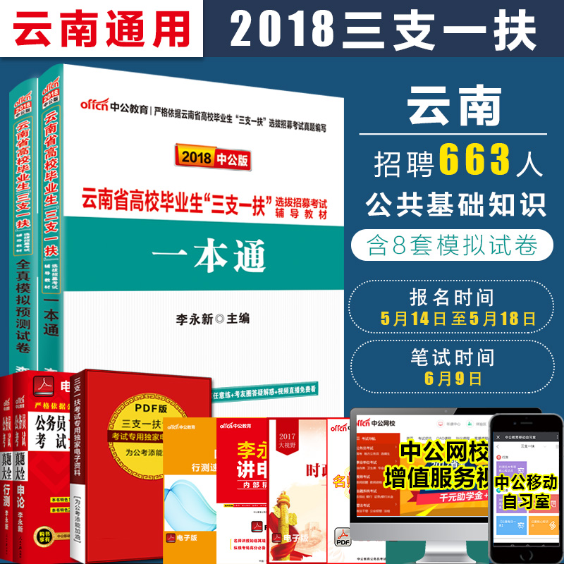 ËÙ·¢ Öй«2018ÄêÔÆÄÏÊ¡¸ßУ±ÏÒµÉúÈýÖ§Ò»·ö¿¼ÊÔÓÃÊé2±¾È«Ì×Ò»±¾Í¨½Ì²ÄÈ«ÕæÄ£ÄâÔ¤²âÊÔ¾íÌâ¿â¹«¹²»ù´¡ÖªÊ¶ÔùÊÓÆµ