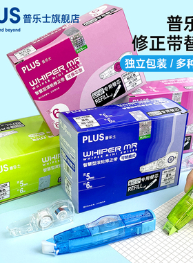 日本plus普乐士修正带替芯MR系列可换替芯通用涂改带大容量文具