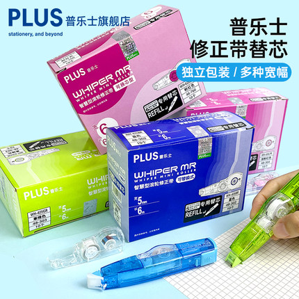 日本plus普乐士修正带替芯MR系列可换替芯通用涂改带大容量文具