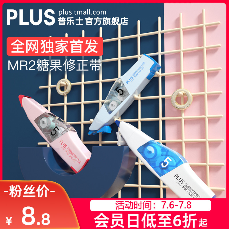 日本PLUS普乐士修正带MR2糖果涂改带学生用多功能便携改正带大容量可替换芯进口初中生可爱少女修正带实惠装