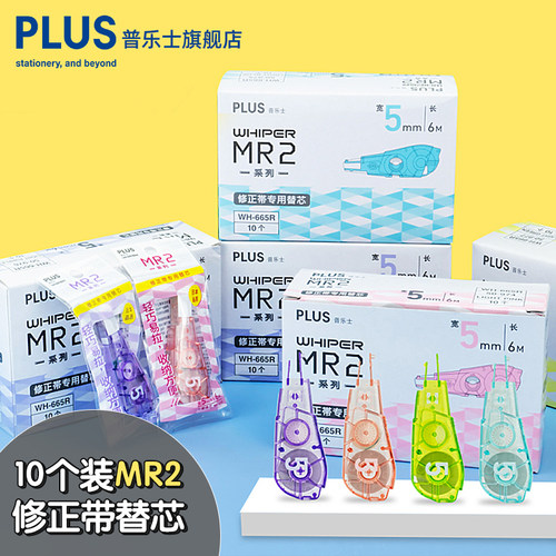 普乐士mr2修正带替换芯