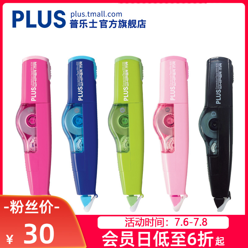 PLUS普乐士修正带MR涂改带日本进口学生用大容量实惠装小型便携修改带可换替芯可爱少女创意多功能635R改正带