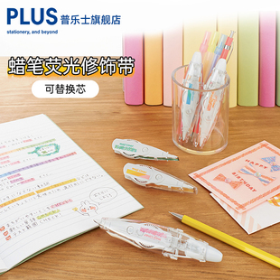 日本PLUS普乐士荧光修饰带手账带荧光笔涂改带手账贴纸重点标记