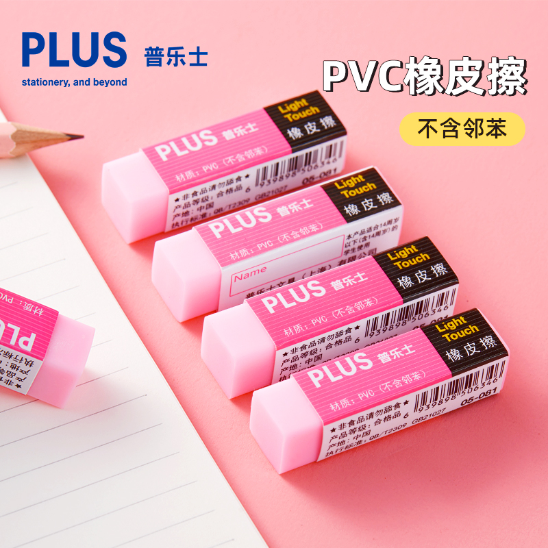 日本plus普乐士环保PVC橡皮学生橡皮书写绘画擦的净不留痕小学生